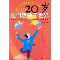 20岁.他们惊动了世界
