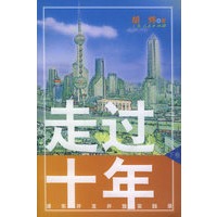 走过十年:浦东开发开放实践录(上下卷)