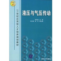 液压与气压传动——21世纪应用型人才培养规划教材