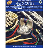 中音萨克斯管（20)——管乐队标准化训练教程（附光盘2张）