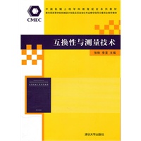 互换性与测量技术（中国机械工程学科教程配套系列教材暨教育部高等学校机械设计制造及其自动化专业教学指）