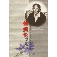 傅振伦学述
