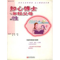 知心博士与年轻父母谈性