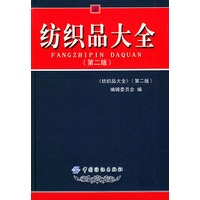 纺织品大全（第二版）