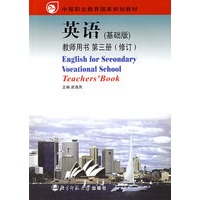 英语（基础版）教师用书 第三册（修订版）