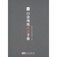 污染场地术语手册