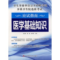 卫生事业单位公开招聘考试乡镇卫生院选拔考试应该指南：医学基础知识