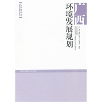 广西环境发展规划