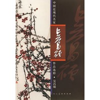 中国近现代名家作品选粹·吴昌硕