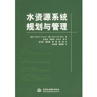 水资源系统规划与管理