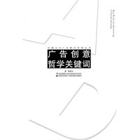 广告创意哲学关键词