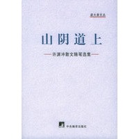山阴道上：许渊冲散文随笔选集——盗火者文丛