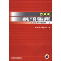 2006机电产品报价手册：工业专用设备分册（上下册）