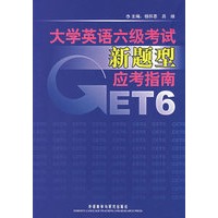 大学英语六级考试新题型应考指南（附光盘）