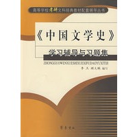 《中国文学史》学习辅导与习题集