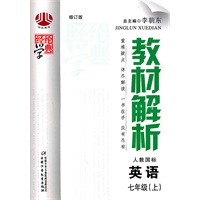 英语：七年级上（人教国标）（2010年3月印刷）教材解析