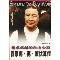 追求卓越的自由心灵:西蒙娜.德.波伏瓦传