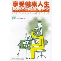 享受健康人生：吃得不当危害知多少
