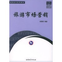 旅游市场营销——21世纪旅游专业高职高专系列教材