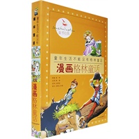 童年生活不能没有格林童话：漫画格林童话（共8册）