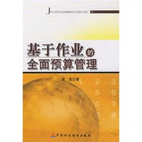 基于作业的全面预算管理