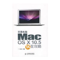 苹果电脑Mac OS X 10.5玩全攻略