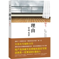 理由(宫部美雪巅峰杰作,全票获选直木大奖!地产泡沫破灭后房奴的真实写照!) 理由(宫部美雪巅峰杰作,全票获选直木大奖!地产泡沫破灭后房奴的真实写照!)