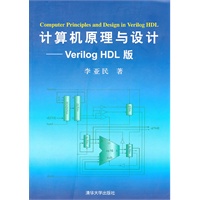 计算机原理与设计——Verilog HDL版