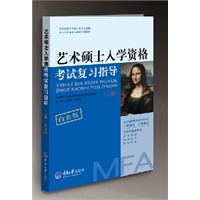 艺术硕士入学资格考试复习指导（白金版）（上下册）（预计7.23到货）