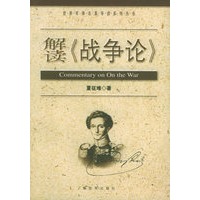 解读《战争论》——世界军事名著导读系列丛书
