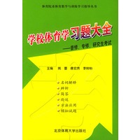 学校体育学习题大全——体育院系教学与训练学习指导丛书
