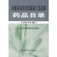 国家基本医疗保险和工伤保险药品目录(2004年版)(赠CD-ROM光盘一张)