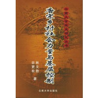 唐宋乡村社会力量与基层控制——云南大学宋史研究丛书