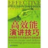 高效能演讲技巧--如何创作并发表赢得听众的演讲（第2版）