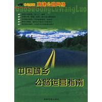 中国城乡公路运营指南（世纪新版）
