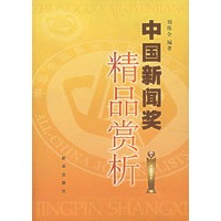中国新闻奖精品赏析