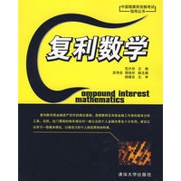 复利数学（中国精算师资格考试指导丛书）