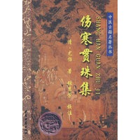伤寒贯珠集