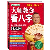   李居明大师教你看八字（读国学，懂人生1）[2011最新版] TXT,PDF迅雷下载