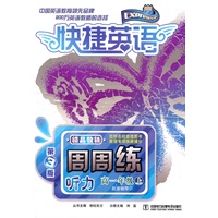 快捷英语 听力周周练 高一年级上 第3版（配套磁带）