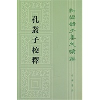 孔丛子校释--新编诸子集成续编
