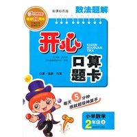小学数学2年级上：新课标苏版（2012年6月印刷）开心口算题卡