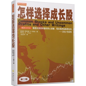 怎样选择成长股(第二版)