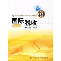 国际税收（第二版）