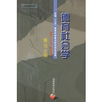 德育社会学/德育理论丛书