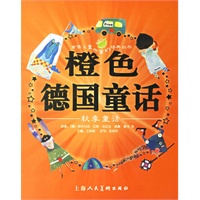 橙色德国童话:秋季童话（注音版）