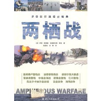两栖战——20世纪战场全纪录
