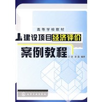 建设项目经济评价案例教程(王诺)