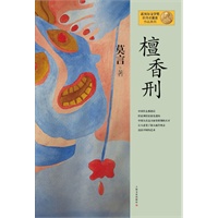 莫言作品系列--檀香刑（新版）