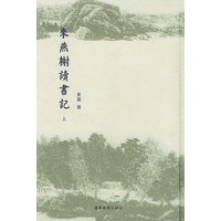 来燕榭读书记（上下册）精装
